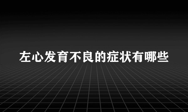 左心发育不良的症状有哪些