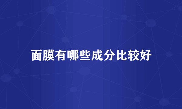 面膜有哪些成分比较好
