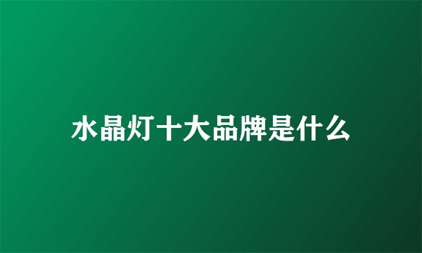 水晶灯十大品牌是什么