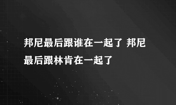 邦尼最后跟谁在一起了 邦尼最后跟林肯在一起了