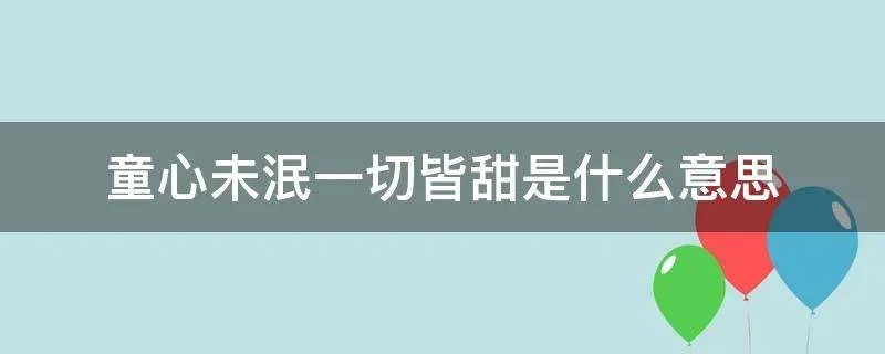 童心未泯一切皆甜是什么意思