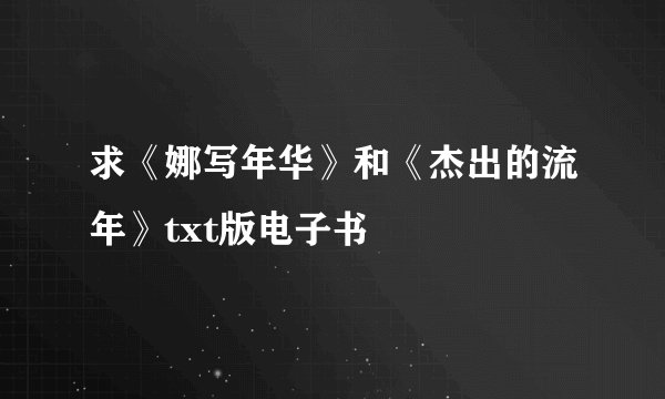 求《娜写年华》和《杰出的流年》txt版电子书