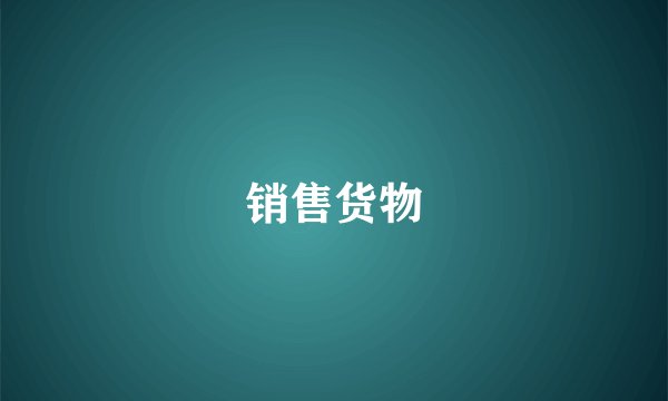 销售货物