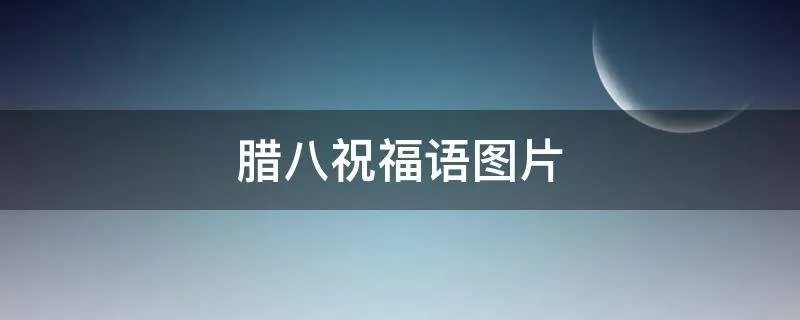 腊八祝福语图片