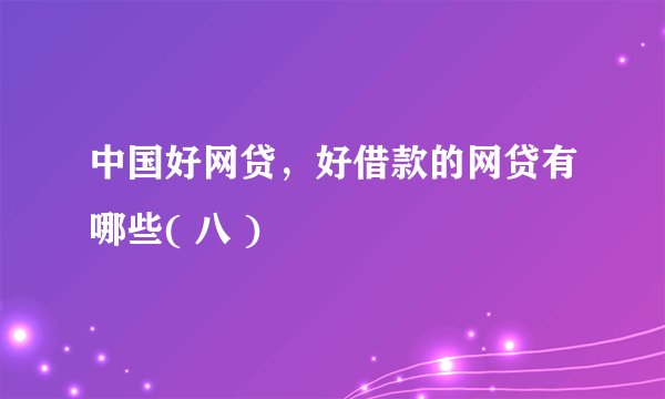 中国好网贷，好借款的网贷有哪些( 八 )