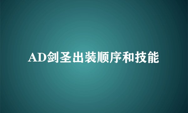AD剑圣出装顺序和技能