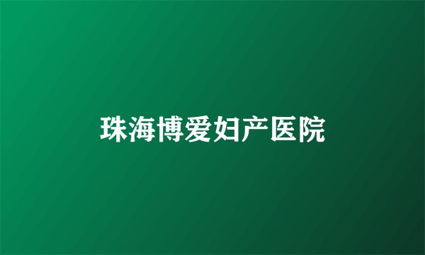 珠海博爱妇产医院