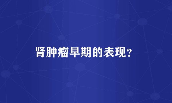 肾肿瘤早期的表现？