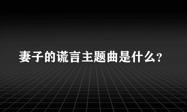 妻子的谎言主题曲是什么？
