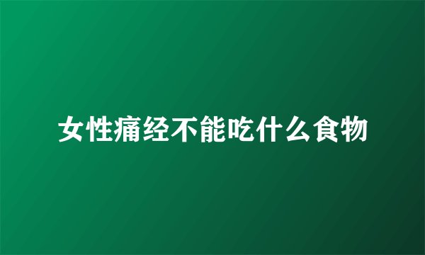 女性痛经不能吃什么食物