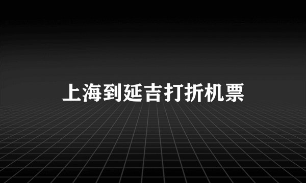 上海到延吉打折机票