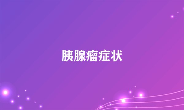 胰腺瘤症状