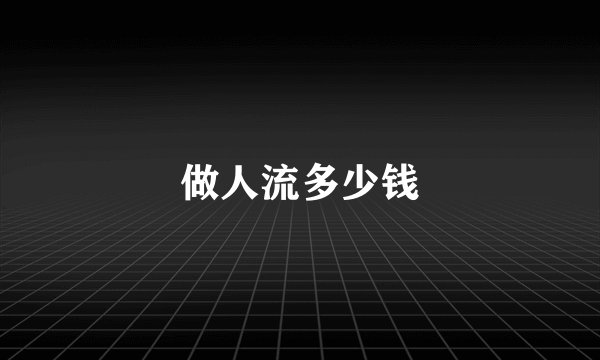 做人流多少钱