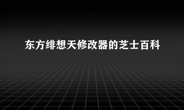 东方绯想天修改器的芝士百科