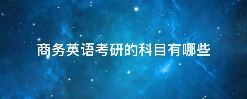 商务英语考研的科目有哪些