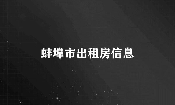 蚌埠市出租房信息
