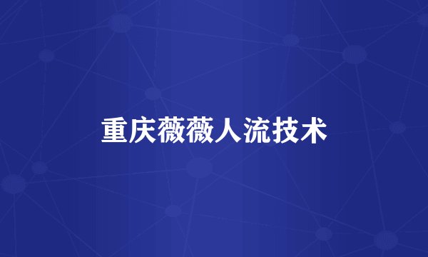 重庆薇薇人流技术