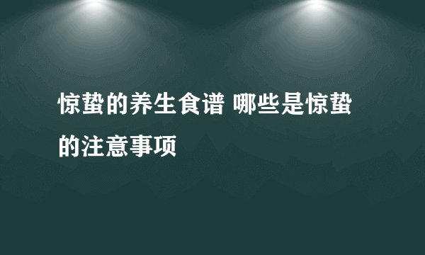 惊蛰的养生食谱 哪些是惊蛰的注意事项