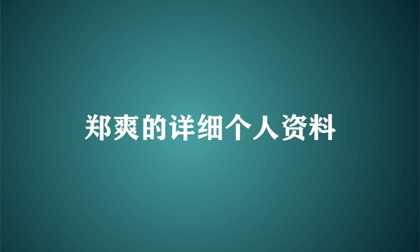 郑爽的详细个人资料