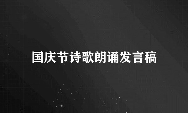 国庆节诗歌朗诵发言稿