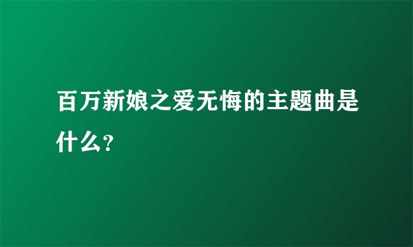 百万新娘之爱无悔的主题曲是什么？