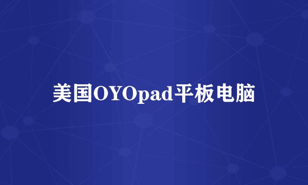 美国OYOpad平板电脑