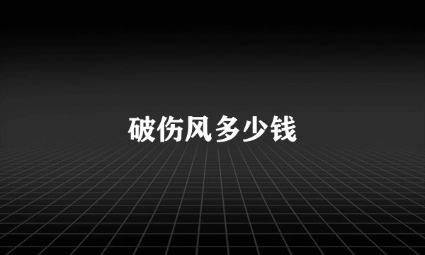 破伤风多少钱
