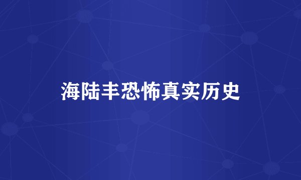 海陆丰恐怖真实历史