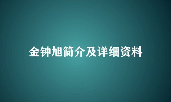 金钟旭简介及详细资料