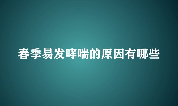 春季易发哮喘的原因有哪些