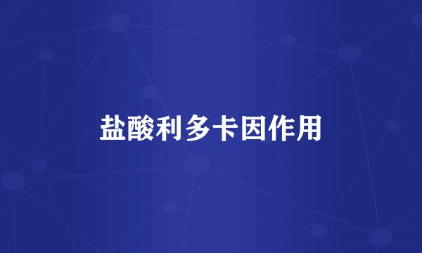 盐酸利多卡因作用