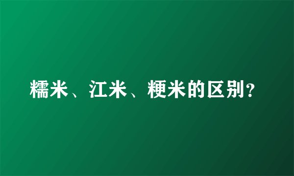 糯米、江米、粳米的区别？