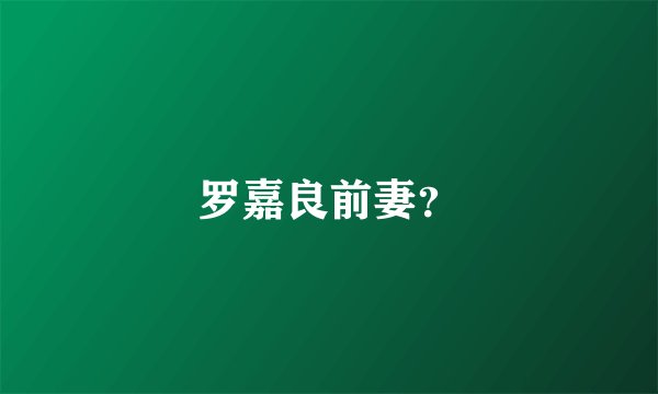 罗嘉良前妻？