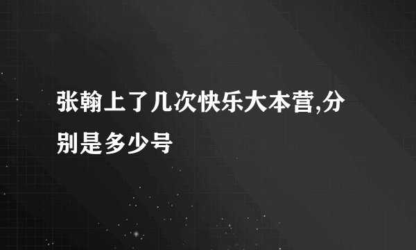 张翰上了几次快乐大本营,分别是多少号