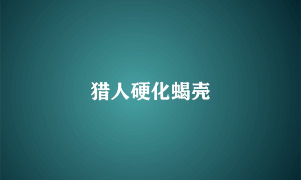 猎人硬化蝎壳