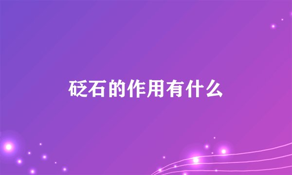 砭石的作用有什么