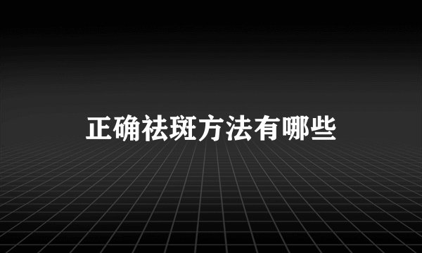 正确祛斑方法有哪些