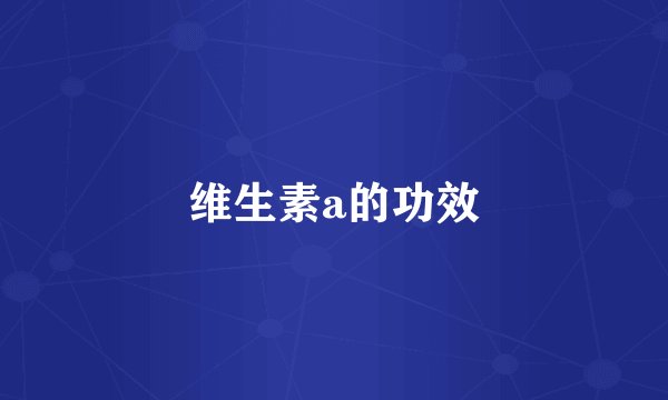 维生素a的功效