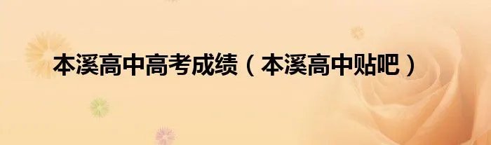 本溪高中高考成绩（本溪高中贴吧）