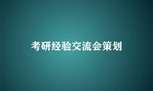 考研经验交流会策划