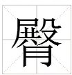 臀字拼音怎么打