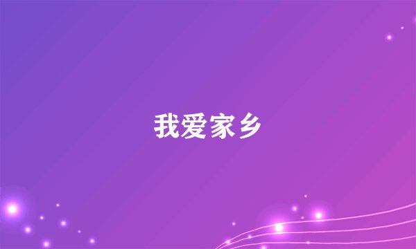 我爱家乡