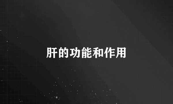 肝的功能和作用