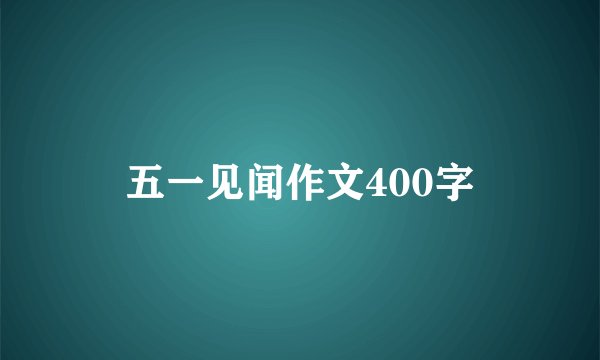 五一见闻作文400字