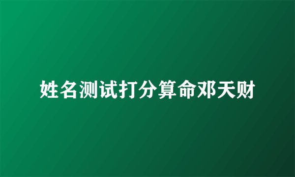 姓名测试打分算命邓天财