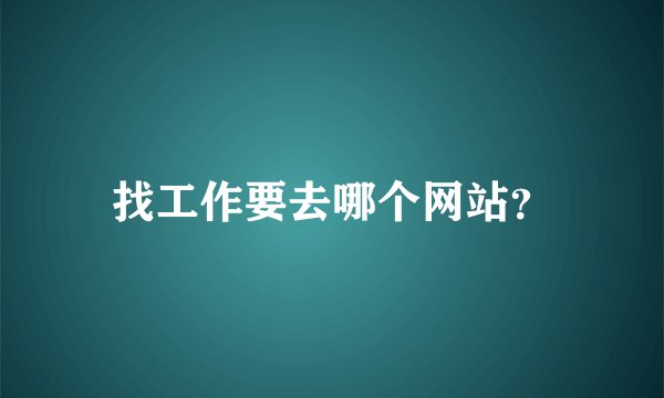 找工作要去哪个网站？