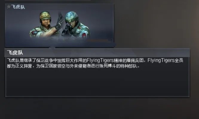 cf飞虎队属性是什么?