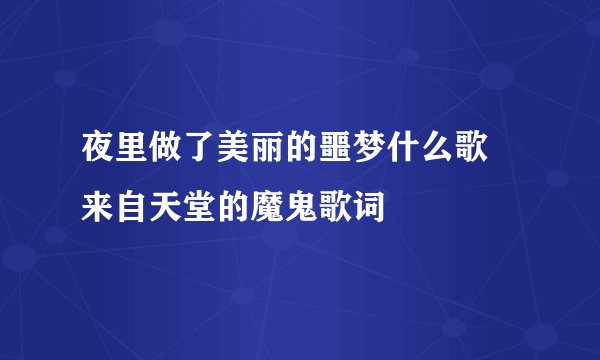 夜里做了美丽的噩梦什么歌 来自天堂的魔鬼歌词