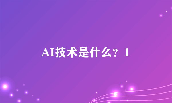 AI技术是什么？1