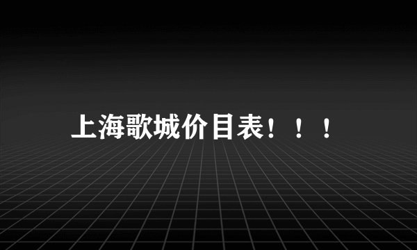 上海歌城价目表！！！